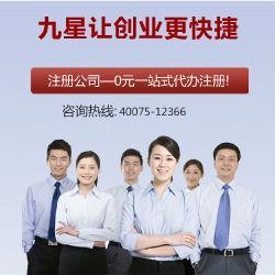 九星公司注冊 專業代辦，口碑標桿，助力企業高效起步